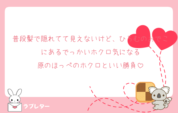普段髪で隠れてて見えないけど、ひろむのおでこにあるでっかいホクロ気になる
原のほっぺのホクロといい勝負