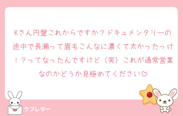 Kさん円盤これからですか？ドキュメンタリーの途中で長瀬って眉毛こんなに濃くて太かったっけ！？ってなったんですけど（笑）これが通常営業なのかどうか見極めてください