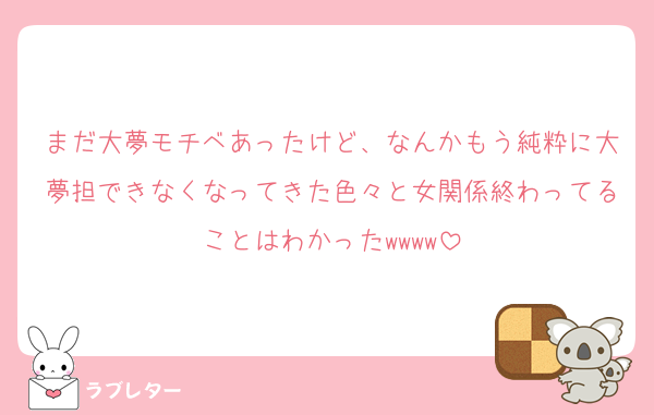 まだ大夢モチベあったけど、なんかもう純粋に大夢担できなくなってきた色々と女関係終わってることはわかったwwww