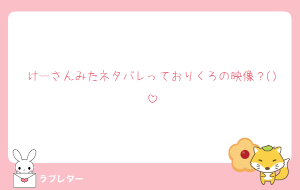 けーさんみたネタバレっておりくろの映像？()