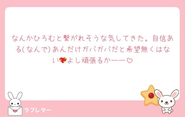 なんかひろむと繋がれそうな気してきた。自信ある(なんで)あんだけガバガバだと希望無くはない💖よし頑張るかーー