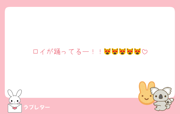 ロイが踊ってるー！！😻😻😻😻😻