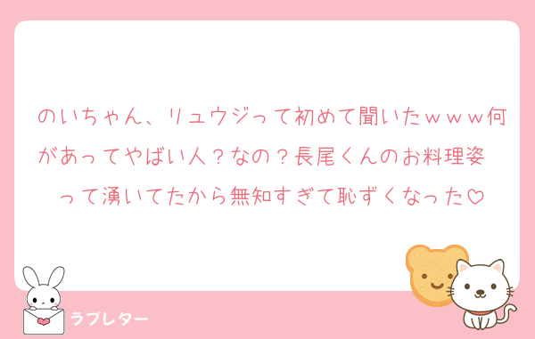 のいちゃん、リュウジって初めて聞いたｗｗｗ何があってやばい人？なの？長尾くんのお料理姿〜って湧いてたから無知すぎて恥ずくなった