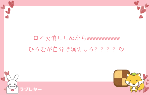 ロイ火消ししぬからwwwwwwwwwww
ひろむが自分で消火しろ⁉️⁉️⁉️⁉️