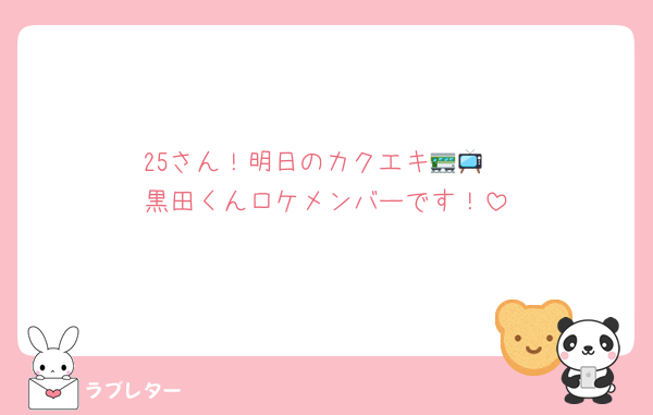 25さん！明日のカクエキ🚃📺
黒田くんロケメンバーです！