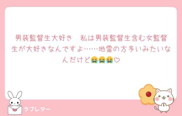 男装監督生大好き❣️私は男装監督生含む女監督生が大好きなんですよ……地雷の方多いみたいなんだけど😭😭😭