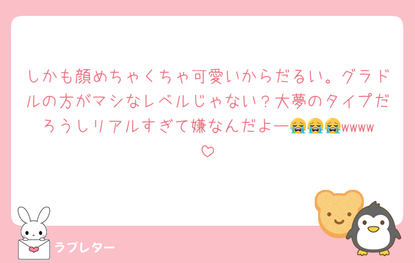 しかも顔めちゃくちゃ可愛いからだるい。グラドルの方がマシなレベルじゃない？大夢のタイプだろうしリアルすぎて嫌なんだよー😭😭😭wwww