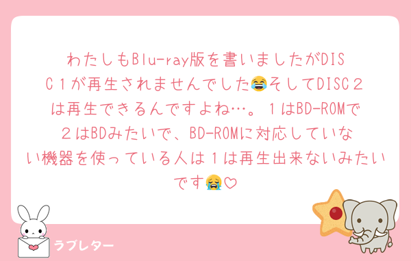 わたしもBlu-ray版を書いましたがDISC１が再生されませんでした😂そしてDISC２は再生できるんですよね…。１はBD-ROMで２はBDみたいで、BD-ROMに対応していない機器を使っている人は１は再生出来ないみたいです😭