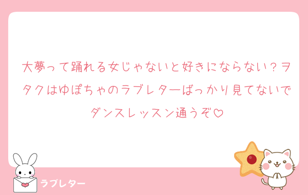 大夢って踊れる女じゃないと好きにならない？ヲタクはゆぽちゃのラブレターばっかり見てないでダンスレッスン通うぞ