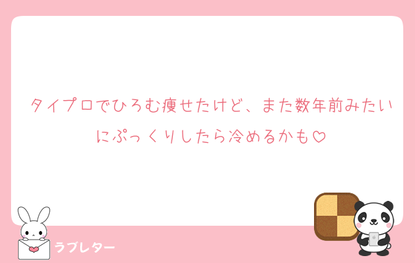 タイプロでひろむ痩せたけど、また数年前みたいにぷっくりしたら冷めるかも