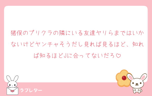 猪俣のプリクラの隣にいる友達ヤリらまではいかないけどヤンチャそうだし見れば見るほど、知れば知るほどJに合ってないだろ