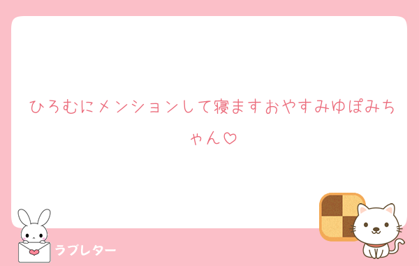 ひろむにメンションして寝ますおやすみゆぽみちゃん