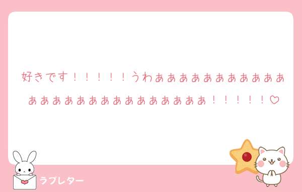 好きです！！！！！うわぁぁぁぁぁぁぁぁぁぁぁぁぁぁぁぁぁぁぁぁぁぁぁぁぁぁ！！！！！