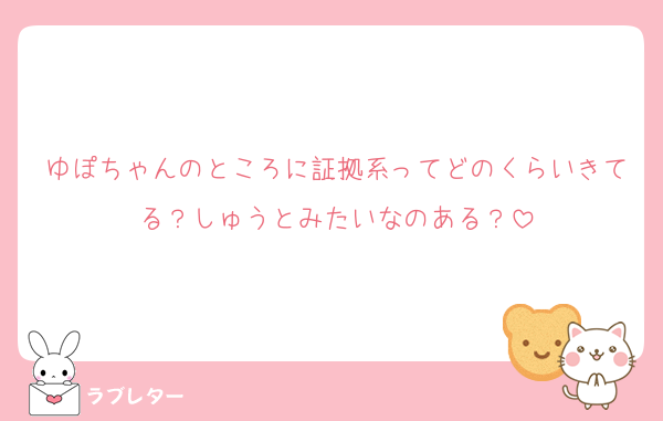 ゆぽちゃんのところに証拠系ってどのくらいきてる？しゅうとみたいなのある？