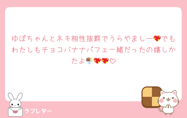 ゆぽちゃんとネキ相性抜群でうらやましー💖でもわたしもチョコバナナパフェ一緒だったの嬉しかたよ🍨💖💖