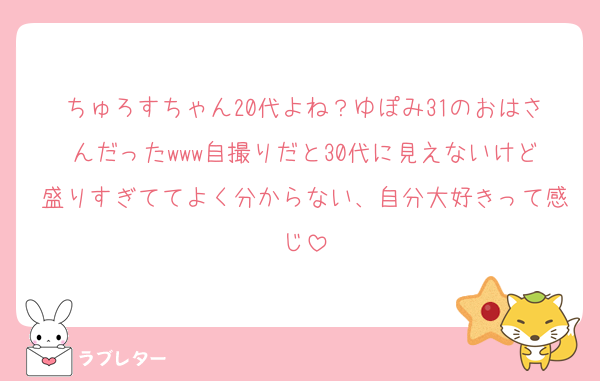 ちゅろすちゃん20代よね？ゆぽみ31のおはさんだったwww自撮りだと30代に見えないけど盛りすぎててよく分からない、自分大好きって感じ