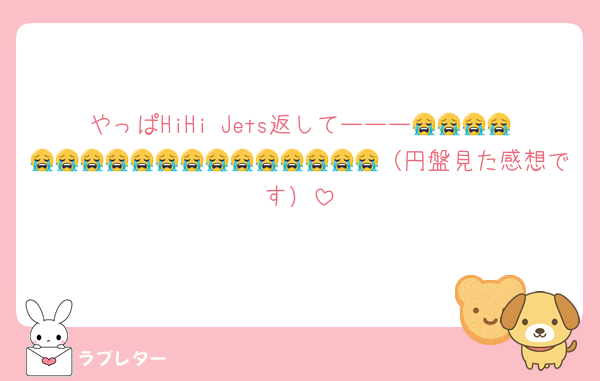 やっぱHiHi Jets返してーーー😭😭😭😭😭😭😭😭😭😭😭😭😭😭😭😭😭😭（円盤見た感想です）