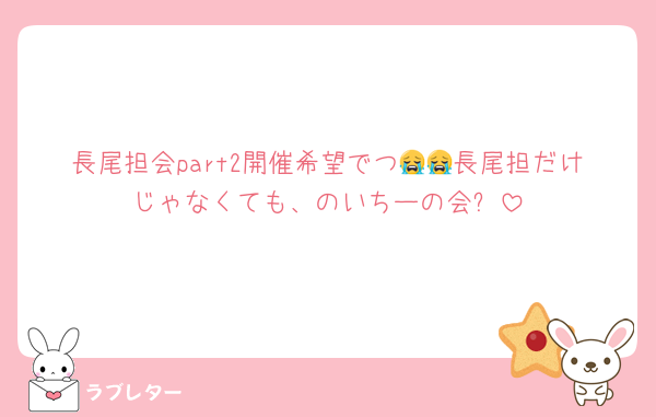 長尾担会part2開催希望でつ😭😭長尾担だけじゃなくても、のいちーの会✨️