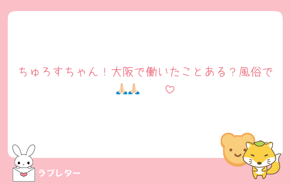 ちゅろすちゃん！大阪で働いたことある？風俗で🙏🏻🙏🏻