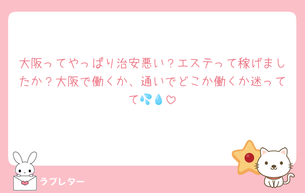 大阪ってやっぱり治安悪い？エステって稼げましたか？大阪で働くか、通いでどこか働くか迷ってて💦💧
