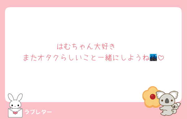 はむちゃん大好き❤️
またオタクらしいこと一緒にしようね🌃
