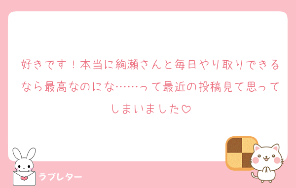 好きです！本当に絢瀬さんと毎日やり取りできるなら最高なのにな……って最近の投稿見て思ってしまいました