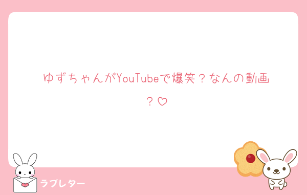 ゆずちゃんがYouTubeで爆笑？なんの動画？