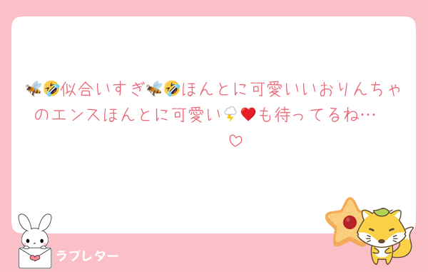 🐝🤣似合いすぎ🐝🤣ほんとに可愛いいおりんちゃのエンスほんとに可愛い🌩🦒も待ってるね…♥♥♥♥♥♥♥