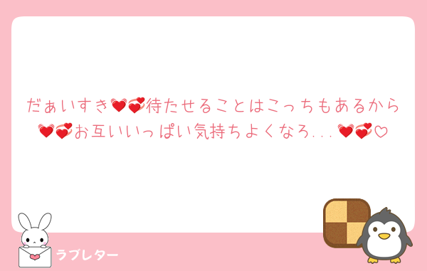 だぁいすき💓💞待たせることはこっちもあるから💓💞お互いいっぱい気持ちよくなろ...💓💞