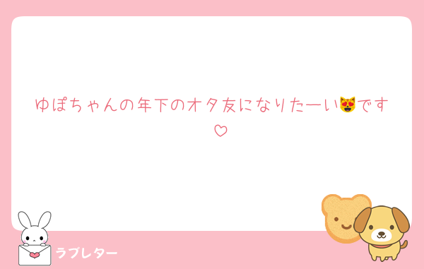ゆぽちゃんの年下のオタ友になりたーい😻です‪🫶