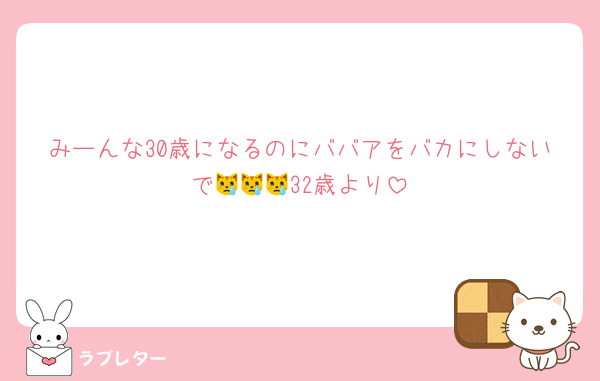 みーんな30歳になるのにババアをバカにしないで😿😿😿32歳より