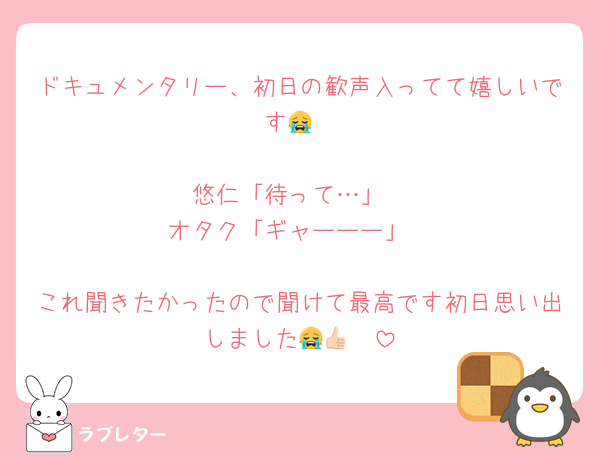 ドキュメンタリー、初日の歓声入ってて嬉しいです😭

悠仁「待って…」
オタク「ギャーーー」

これ聞きたかったので聞けて最高です初日思い出しました😭👍🏻
