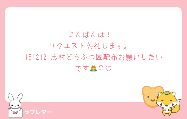 こんばんは！
リクエスト失礼します。
151212 志村どうぶつ園配布お願いしたいです🙇‍♀️