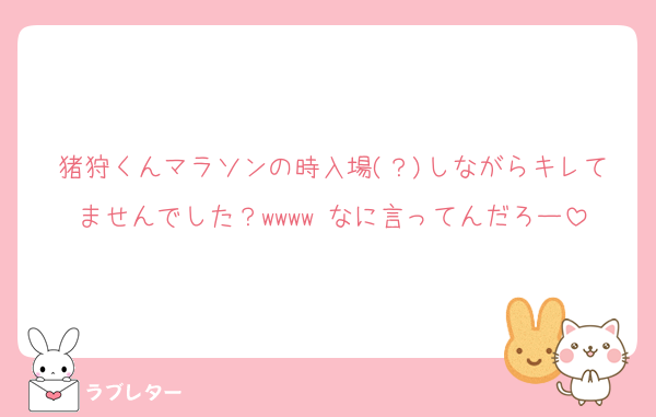 猪狩くんマラソンの時入場(？)しながらキレてませんでした？wwww なに言ってんだろー