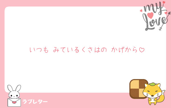 いつも みているくさはの かげから