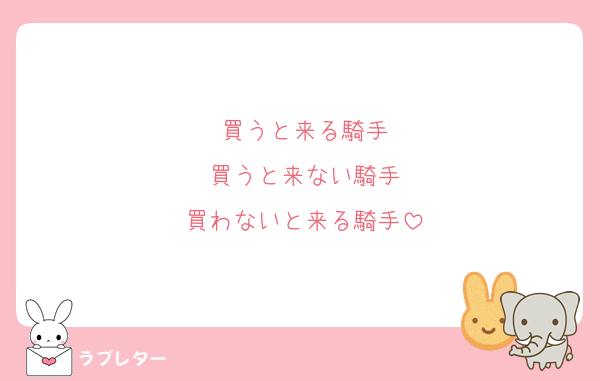 買うと来る騎手
買うと来ない騎手
買わないと来る騎手