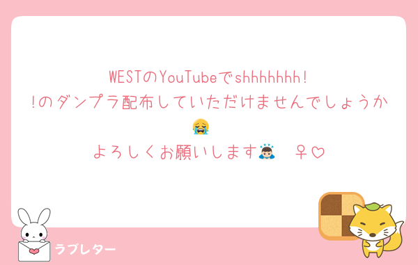 WESTのYouTubeでshhhhhhh!!のダンプラ配布していただけませんでしょうか😭
よろしくお願いします🙇🏻‍♀️