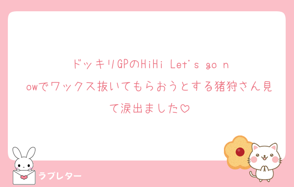 ドッキリGPのHiHi Let's go nowでワックス抜いてもらおうとする猪狩さん見て涙出ました