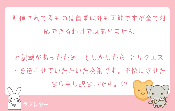 配信されてるものは自軍以外も可能ですが全て対応できるわけではありません

と記載があったため、もしかしたら とリクエストを送らせていただいた次第です。不快にさせたなら申し訳ないです。