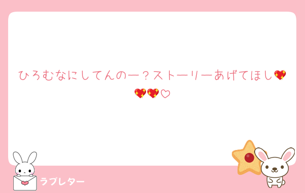 ひろむなにしてんのー？ストーリーあげてほし💖💖💖