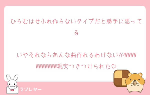 ひろむはせふれ作らないタイプだと勝手に思ってる

いやそれならあんな曲作れるわけないかWWWWWWWWWWW現実つきつけられた