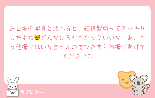 お台場の写真と比べると、結構髪切ってスッキリしたよね😻どんなひろむもかっこいいな！あ、もう他撮りはいりませんのでひたすら自撮りあげてください