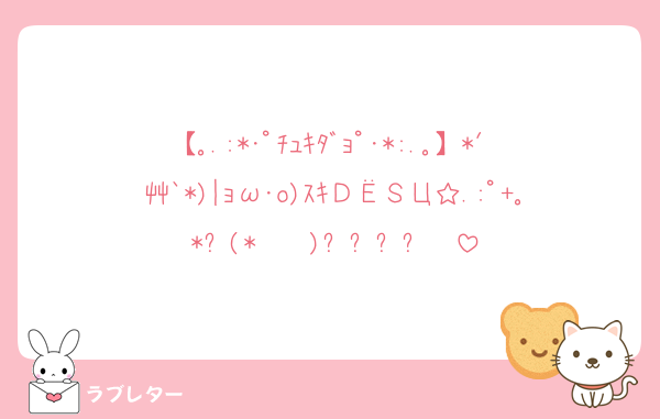 【｡.:*･ﾟﾁｭｷﾀﾞｮﾟ･*:.｡】*′艸`*)|ｮω･o)ｽｷＤЁＳЦ☆.:ﾟ+｡*٩(*˘ ³˘)۶ᏟᎻᏌ❤