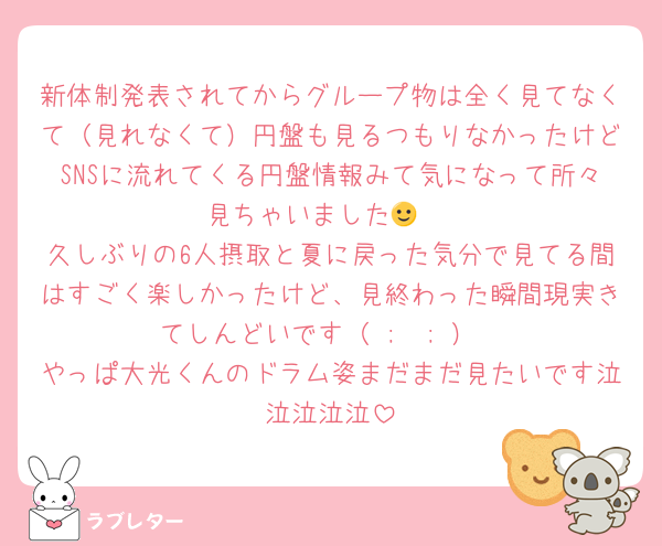 新体制発表されてからグループ物は全く見てなくて（見れなくて）円盤も見るつもりなかったけどSNSに流れてくる円盤情報みて気になって所々見ちゃいました🙂‍↕️
久しぶりの6人摂取と夏に戻った気分で見てる間はすごく楽しかったけど、見終わった瞬間現実きてしんどいです（ ;  ; ）
やっぱ大光くんのドラム姿まだまだ見たいです泣泣泣泣泣