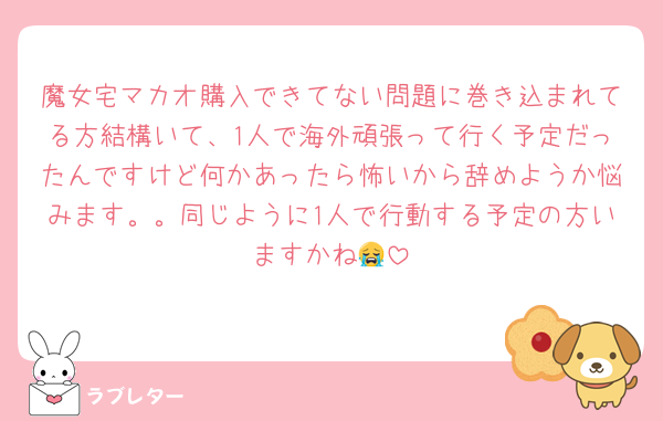 魔女宅マカオ購入できてない問題に巻き込まれてる方結構いて、1人で海外頑張って行く予定だったんですけど何かあったら怖いから辞めようか悩みます。。同じように1人で行動する予定の方いますかね😭