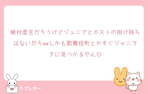 絶対虚言だろうけどジュニアとホストの掛け持ちはないだろwwしかも歌舞伎町とかすぐジャニヲタに見つかるやん