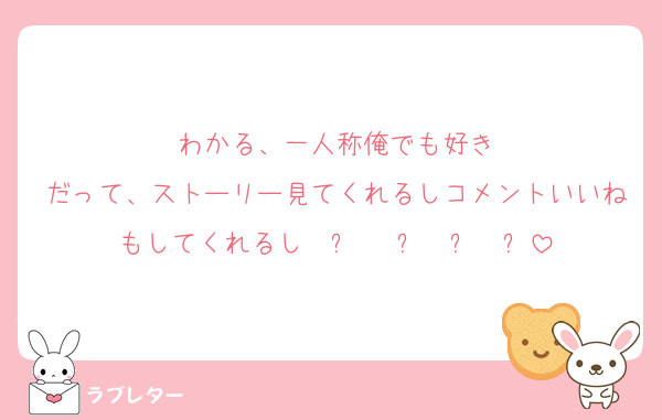 わかる、一人称俺でも好き
だって、ストーリー見てくれるしコメントいいねもしてくれるしʓ ꩢ ʓ ꩢʓ Խʓ Խ