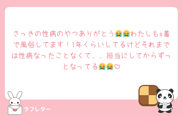 さっきの性病のやつありがとう😭😭わたしもs着で風俗してます！1年くらいしてるけどそれまでは性病なったことなくて、、担当にしてからずっとなってる😭😭