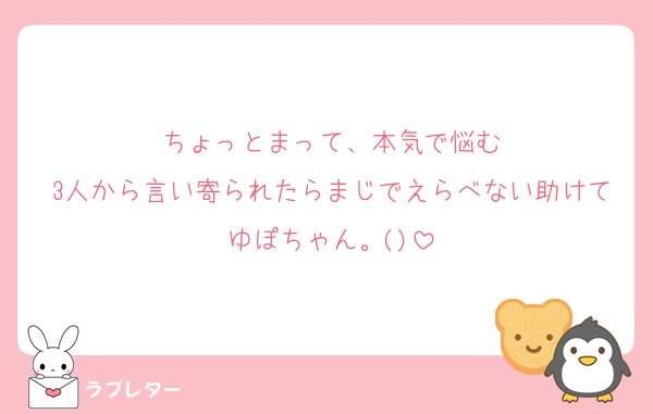 ちょっとまって、本気で悩む
3人から言い寄られたらまじでえらべない助けてゆぽちゃん。()