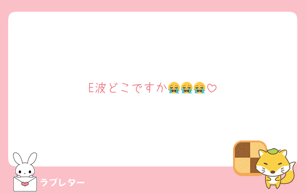E波どこですか😭😭😭